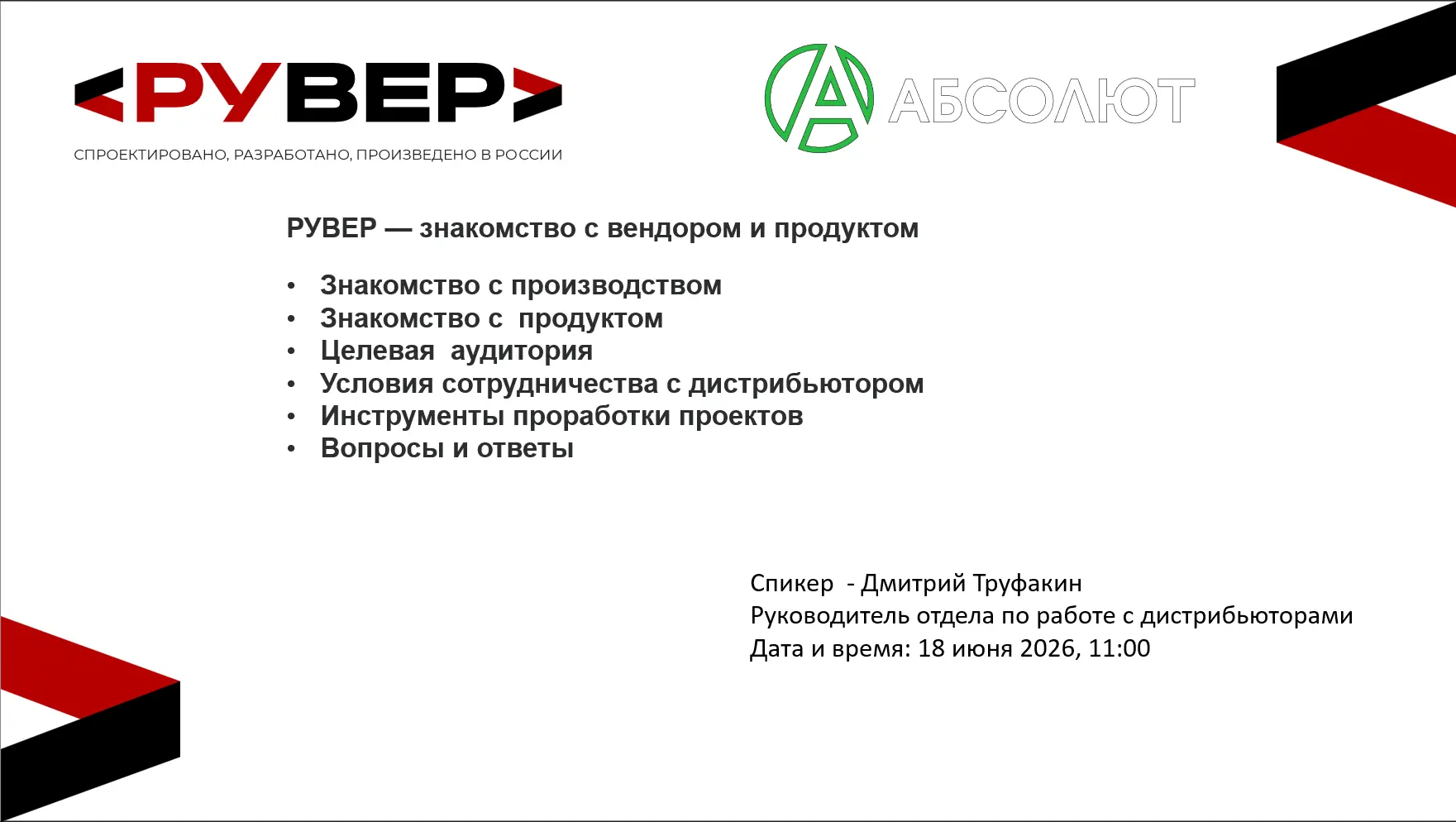 Приглашаем вас принять участие в четверг, 18.06.2026, в 11:00 (МСК) в онлайн-обучении РУВЕР: знакомс