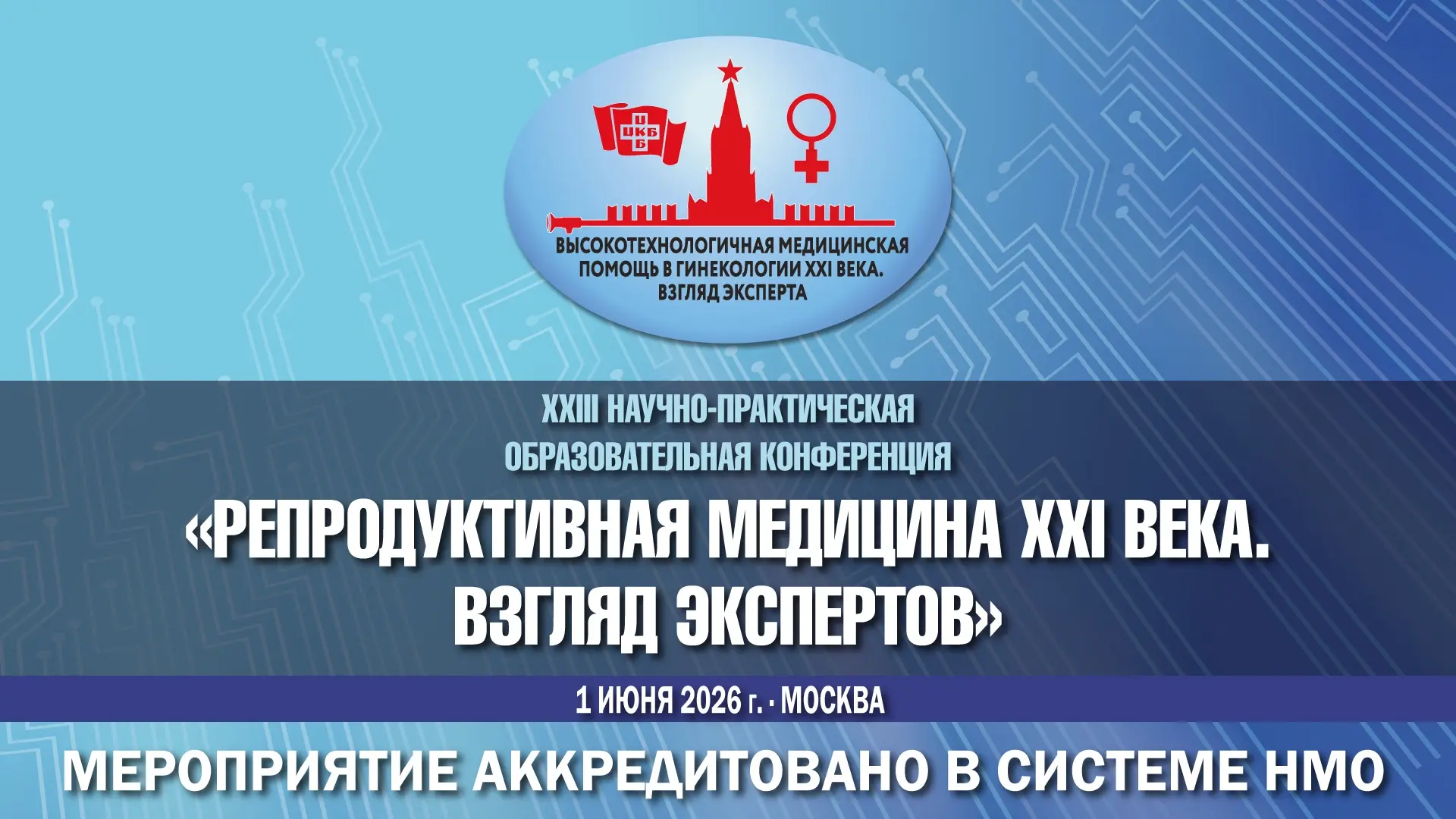 XXIII Научно-практическая образовательная конференция «Высокотехнологичная медицинская помощь в гине