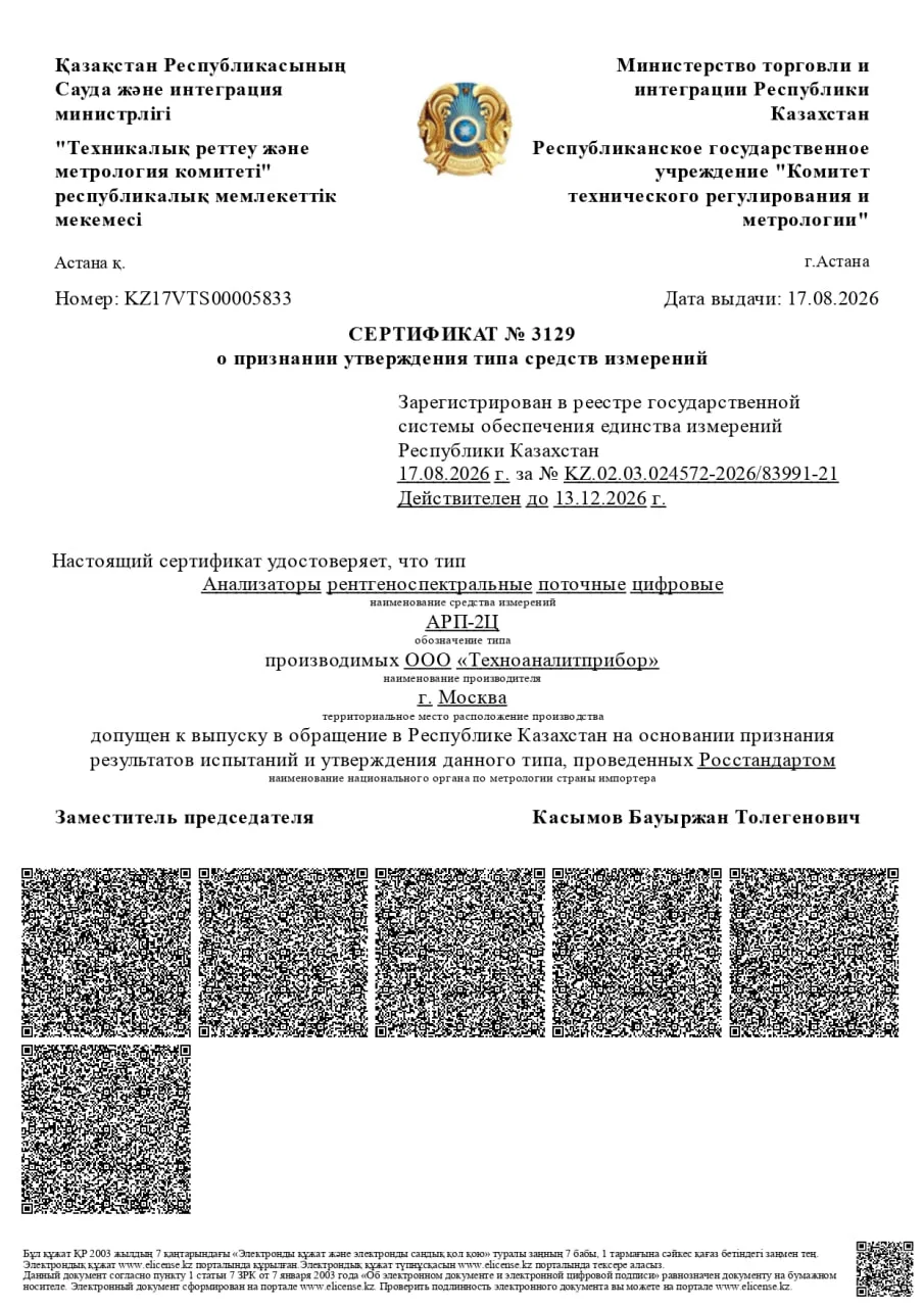 🔥 Наша компания получила сертификат о признании типа средств измерений в Казахстане!