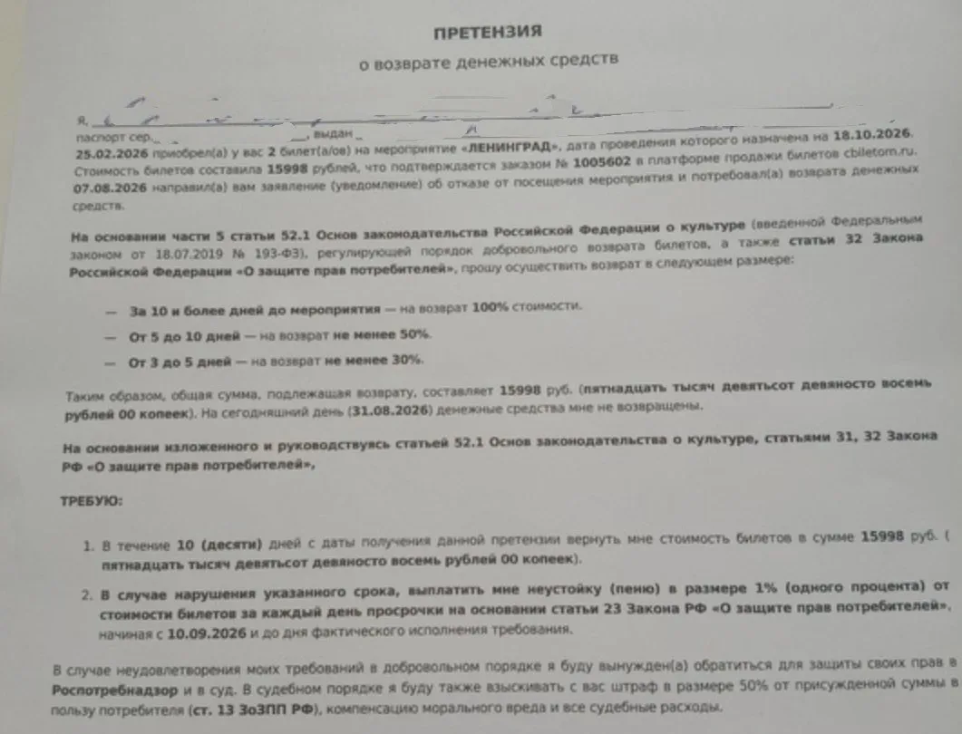 Подписчица не получила деньги за концерт
