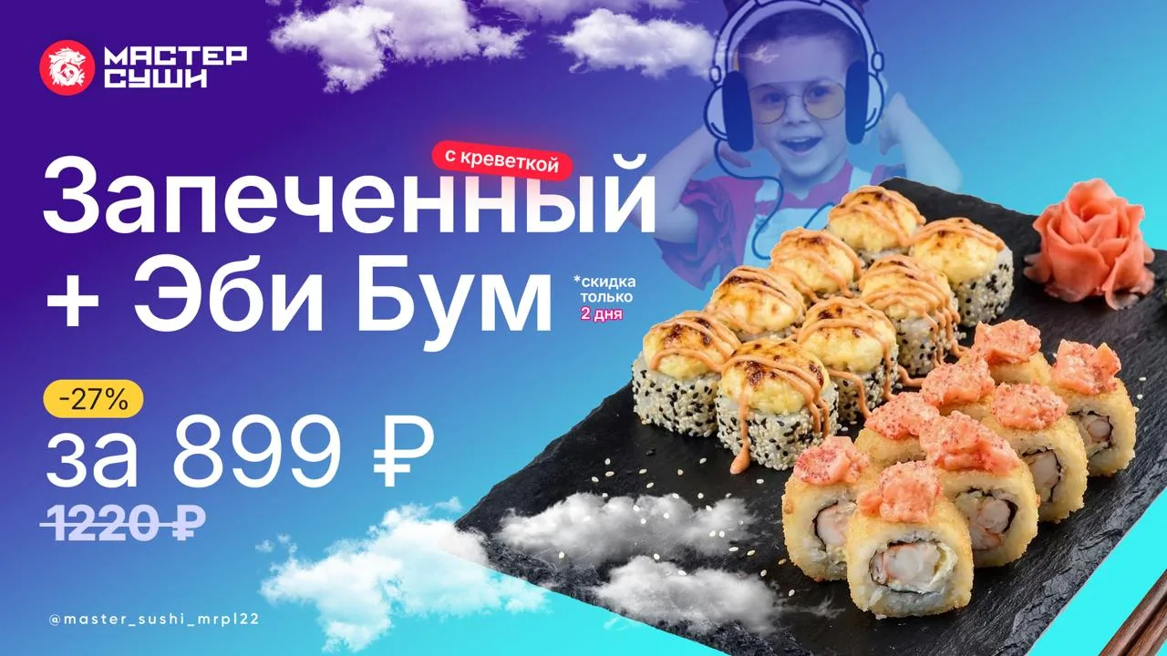 🔥 АКЦИЯ! Дуэт Темпура Эби Бум и Запеченный с креветкой за 8️⃣9️⃣9️⃣ 🤑 вместо 1220 ₽  Хрустящий снару
