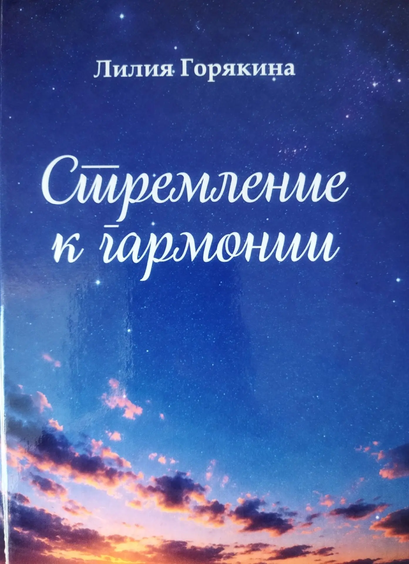 Уже в эту субботу — презентация книги Лилии Горякиной «Стремление к гармонии»