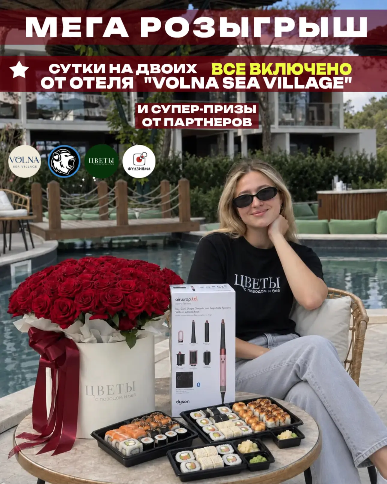 🔥 ОТДЫХ ВСЕ ВКЛЮЧЕНО НА ДВОИХ, DYSON, 101 РОЗА И 5 КГ РОЛЛОВ — ТЫ МОЖЕШЬ ВЫИГРАТЬ ЭТО ...