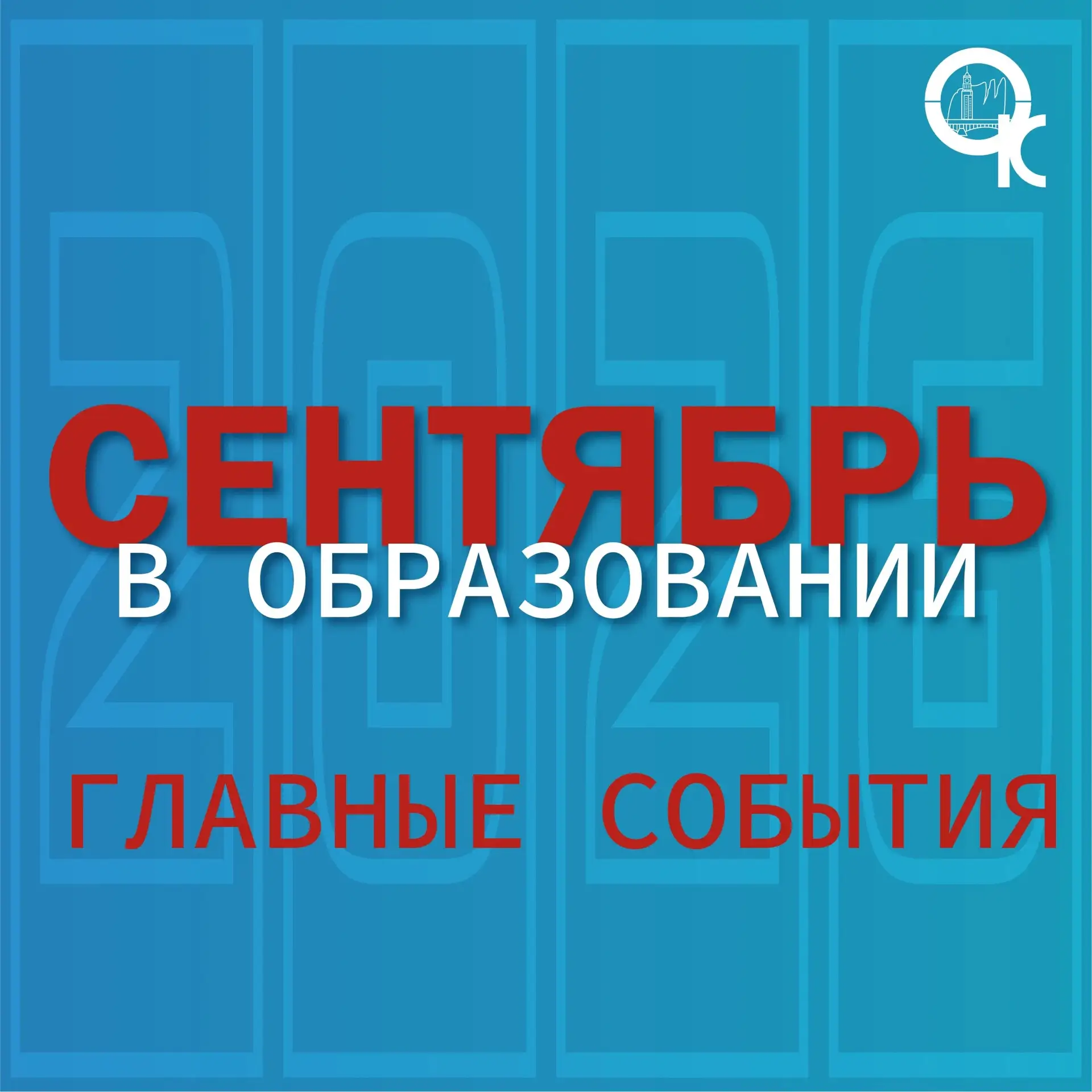 Анонсируем мероприятия, которые пройдут в сентябре 2026 года.