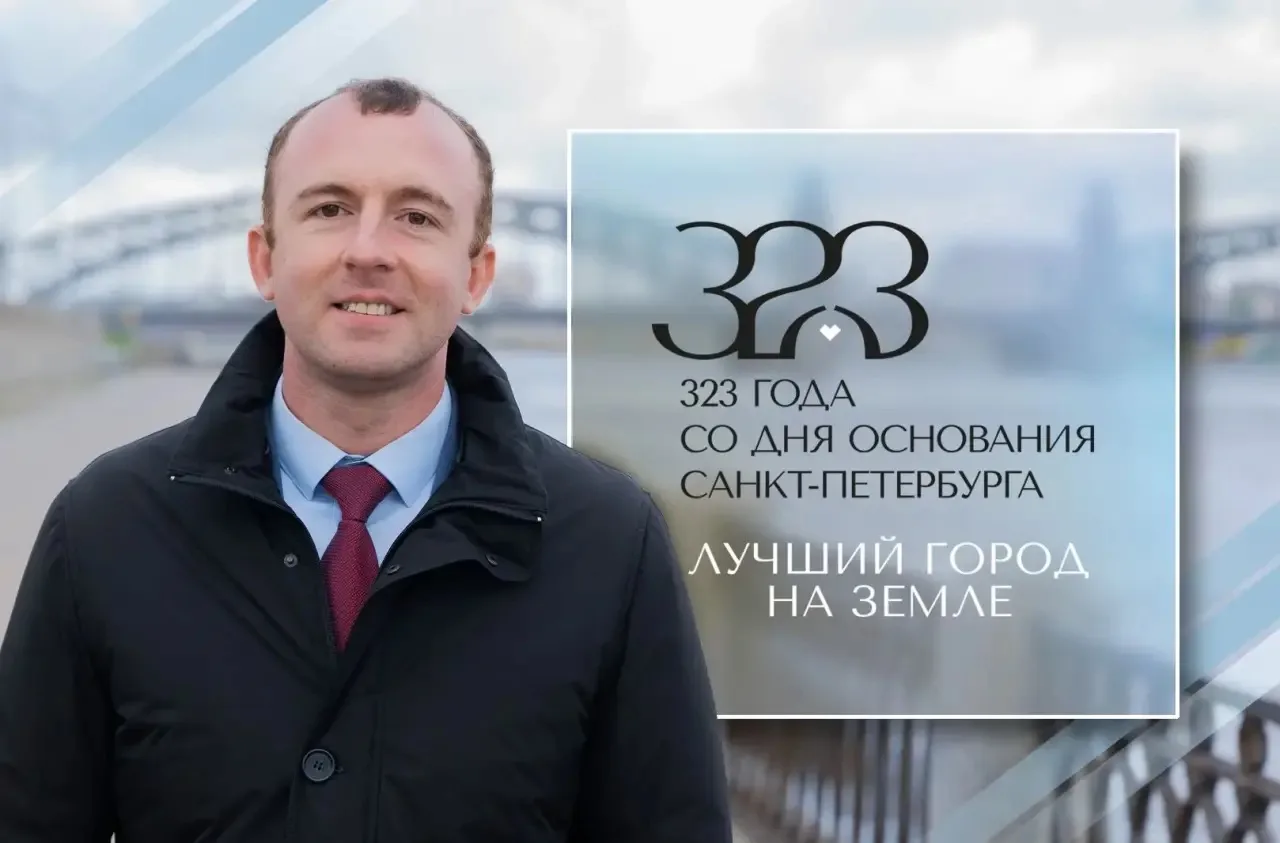 Директор МФЦ Санкт-Петербурга  Максим Александров поздравил петербуржцев с Днем города.