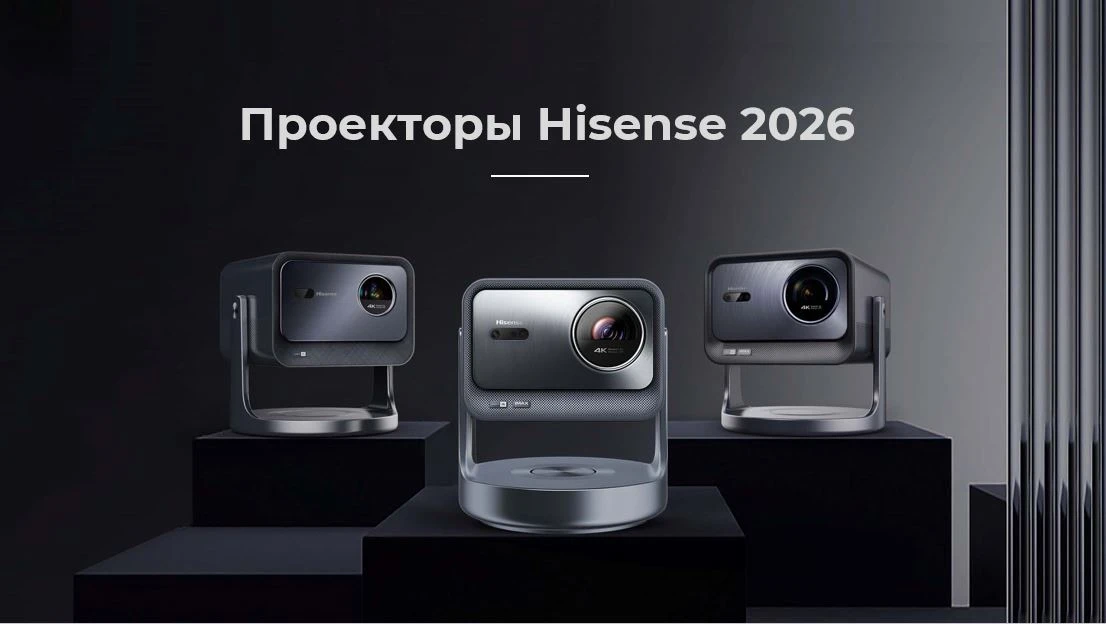 Приглашаем вас принять участие в онлайн-обучении: Hisense Smart Projectors 2026! 🔥