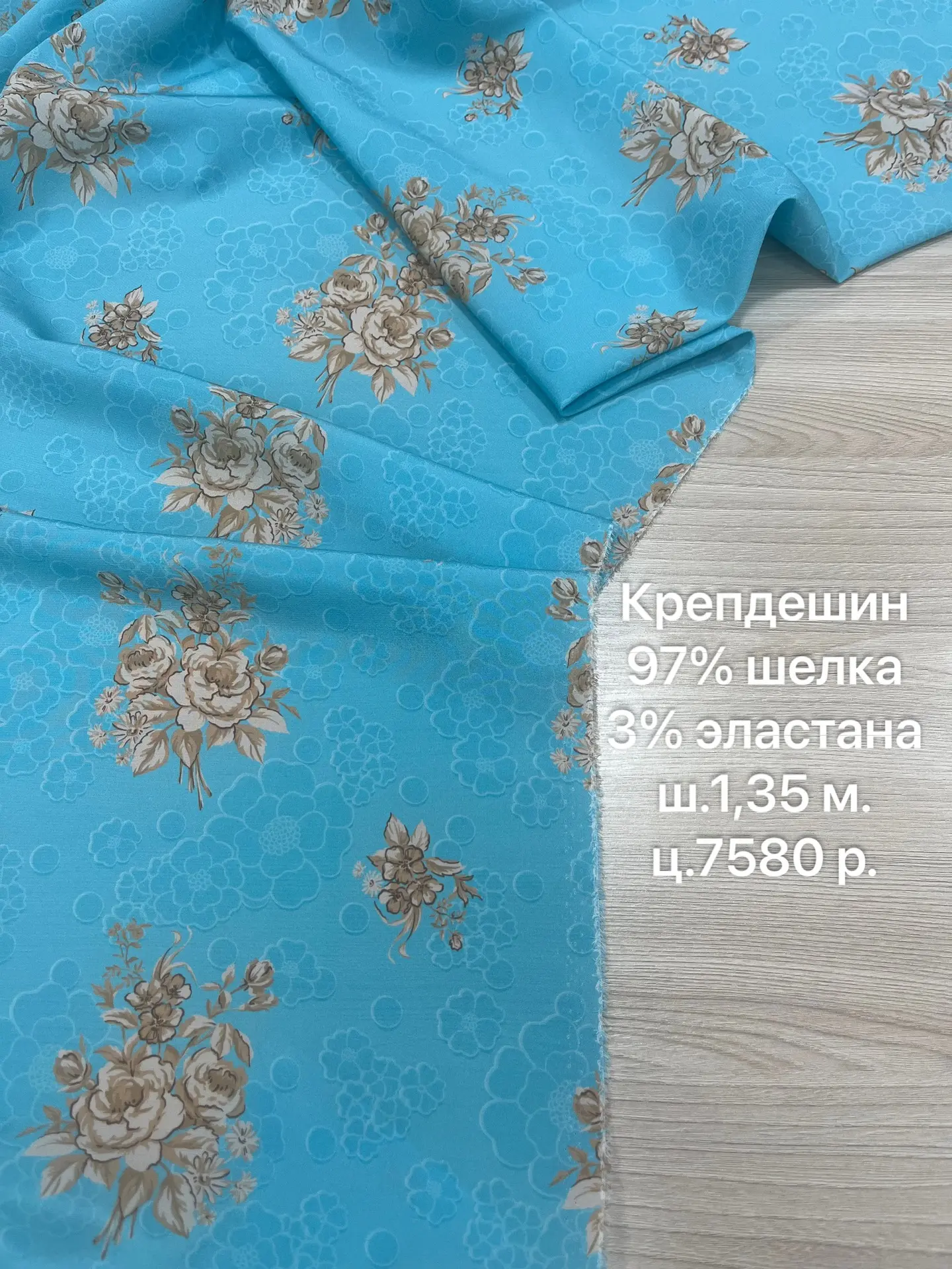 Шелк US с бежевыми бутоньерками на голубом фоне.

✔️в составе 97% шелка, 3% эластана
✔️ш.1,35 м.
✔️ц
