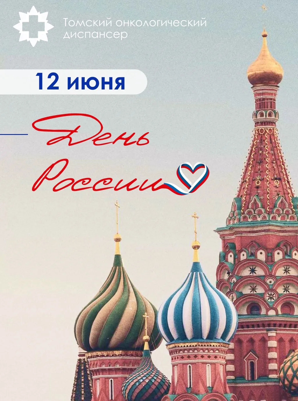 С Днём России!

Это праздник, объединяющий всех нас любовью к Родине, уважением к её истории и верой