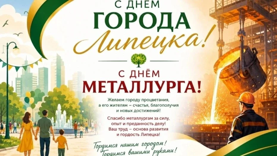 Липецку - 323 года. С Днем рождения и Днем металлурга! 🔥
 
🌳Липецк - город металлургов, край прекр