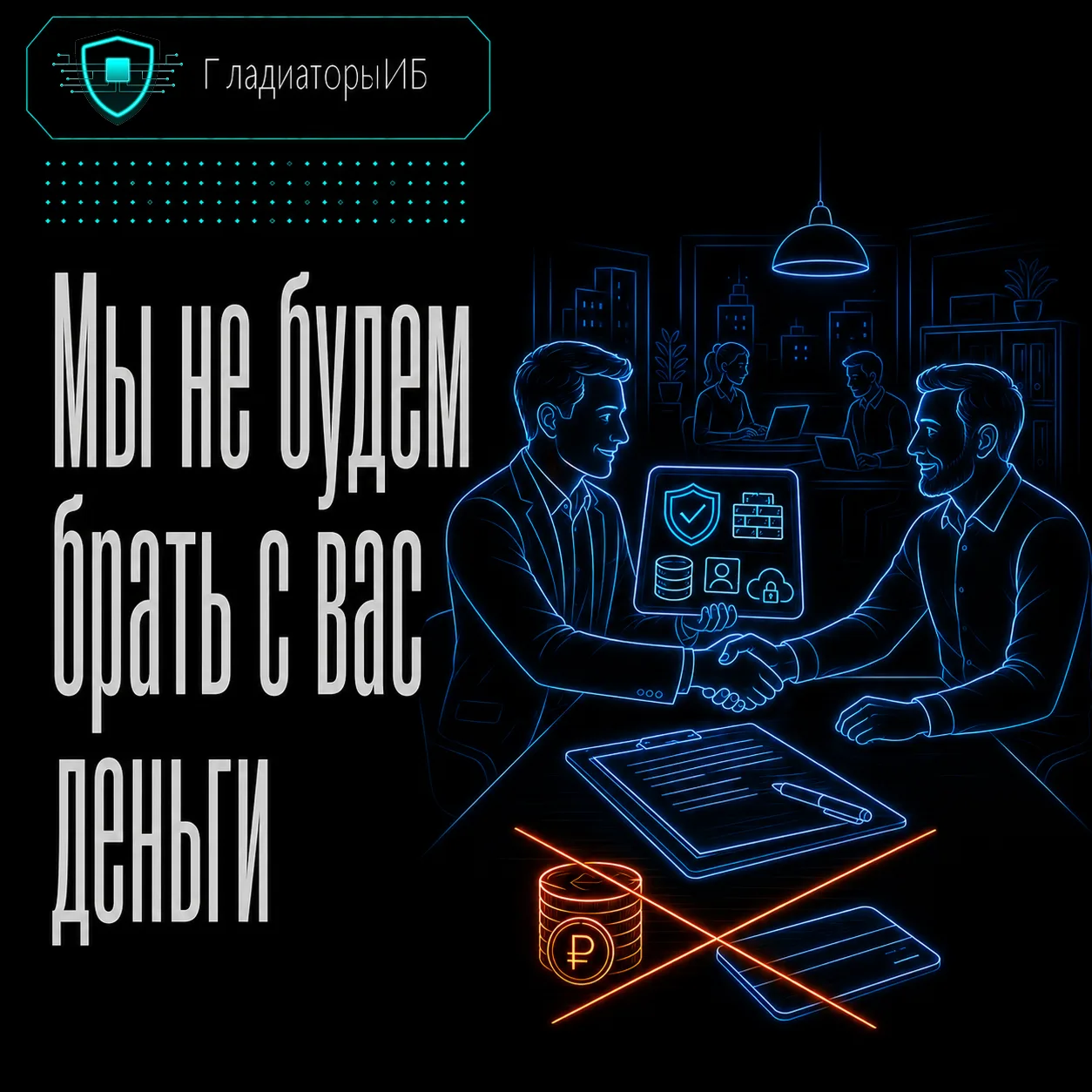 ⚡ Мы не будем брать с вас деньги