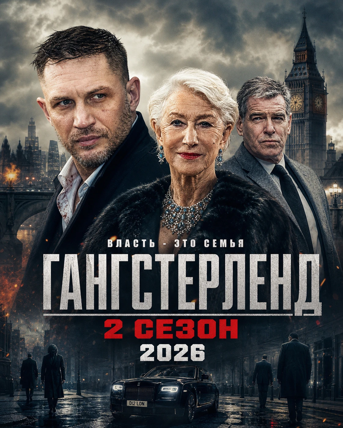 Гангстерленд 2 сезон (2026) 🔥