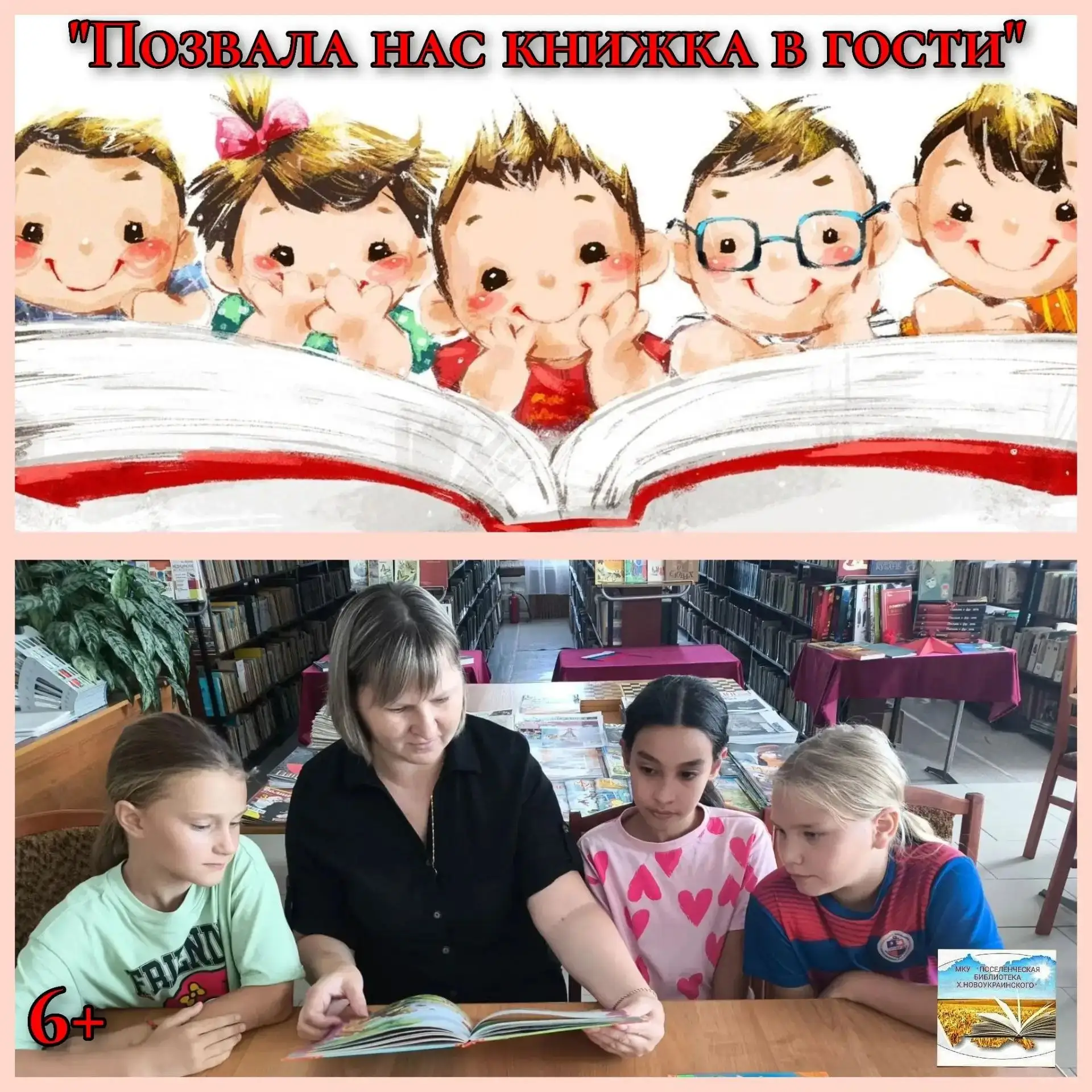 6+ В стенах МКУ «Поселенческая библиотека хутора Новоукраинского» вновь звучал детский ...