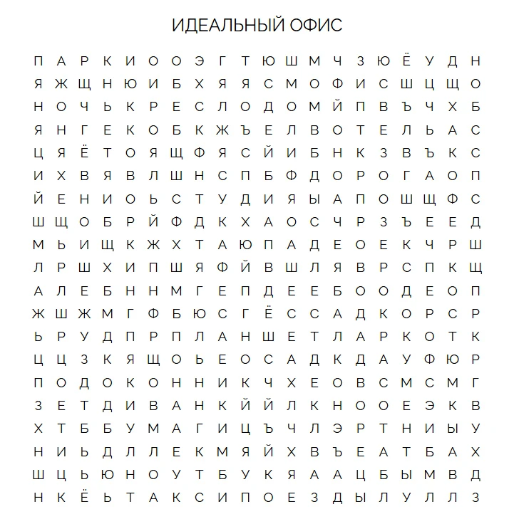 Бонус-развлечение перед выходными (на уровне подсознательного):
собираем свой идеальный офисный вай