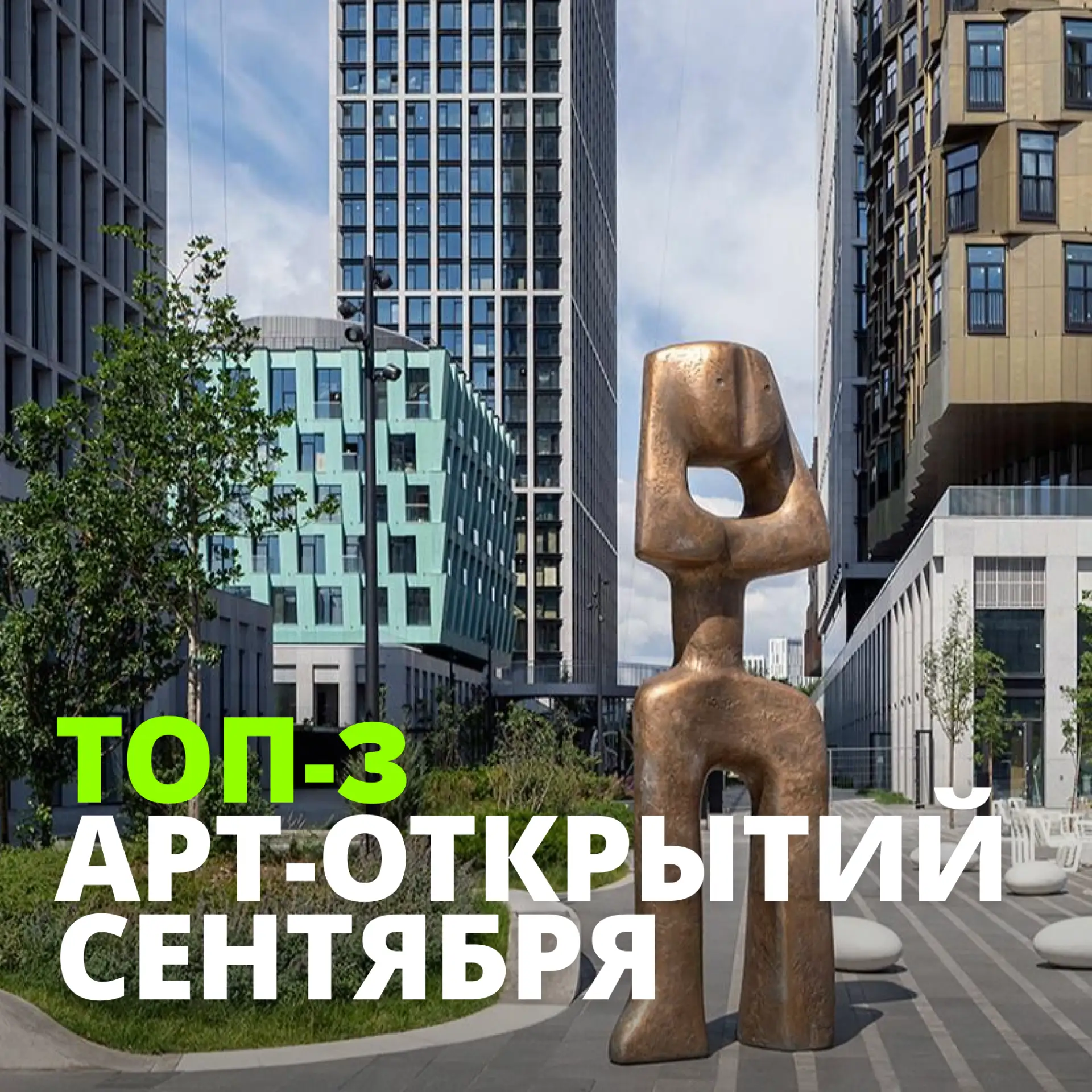 Сколько же арт-проектов на свежем воздухе открылось в сентябре!
