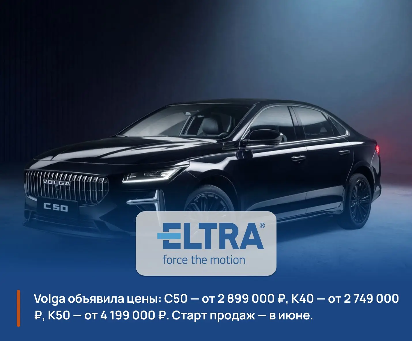 Volga объявила цены и старт продаж🇷🇺🚗