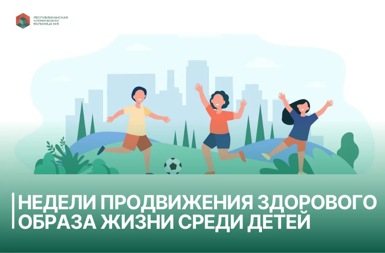 Что пройдет в рамках Недели продвижения здорового образа жизни среди детей?