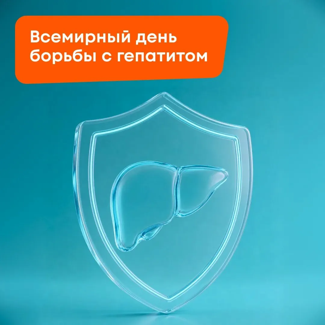 28 июля — Всемирный день борьбы с гепатитом. В 2026 году он проходит под девизом «Гепатит: давайте р