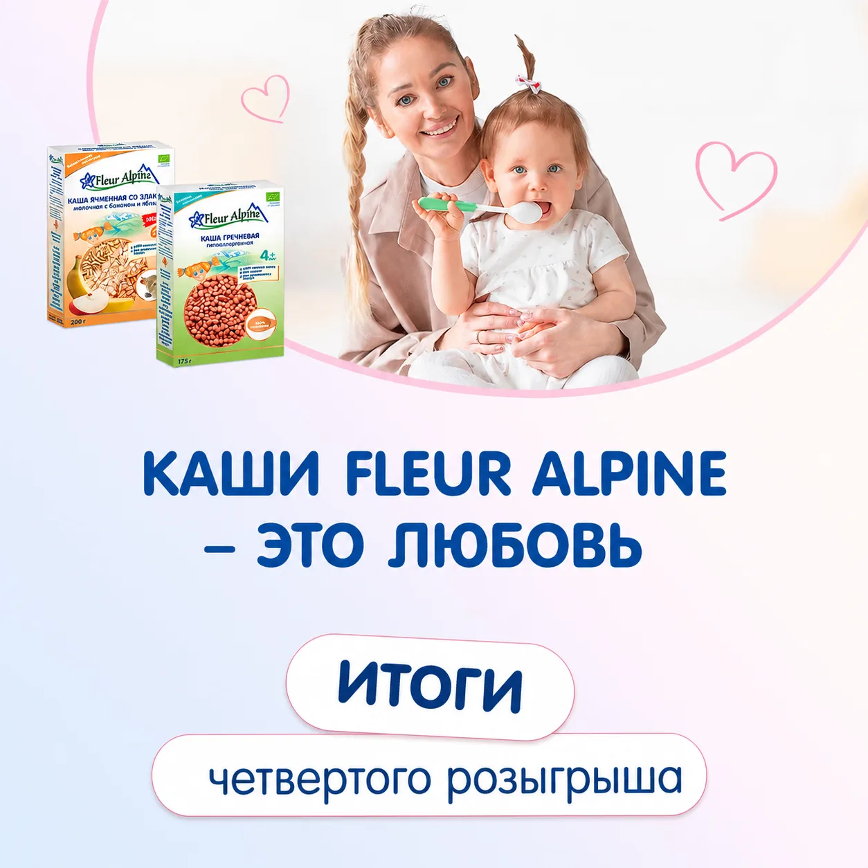 Итоги розыгрыша в рамках акции "КАШИ FLEUR ALPINE - ЭТО ЛЮБОВЬ!"

🎉Рады представить победителей чет