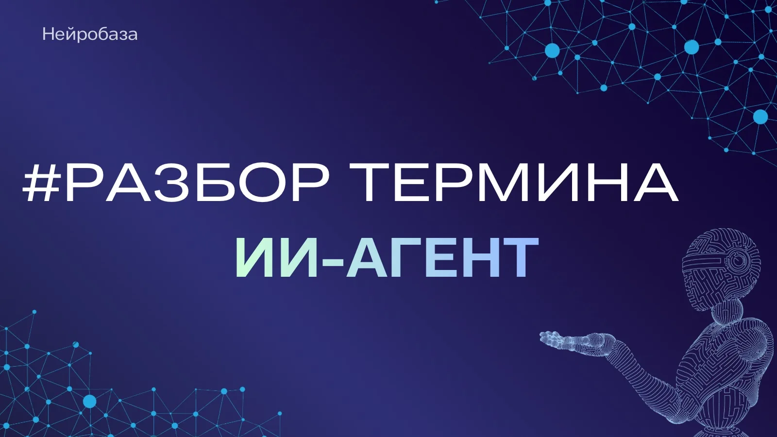 Одно дело — спросить у нейросети. Другое — поручить ей задачу... 🧐