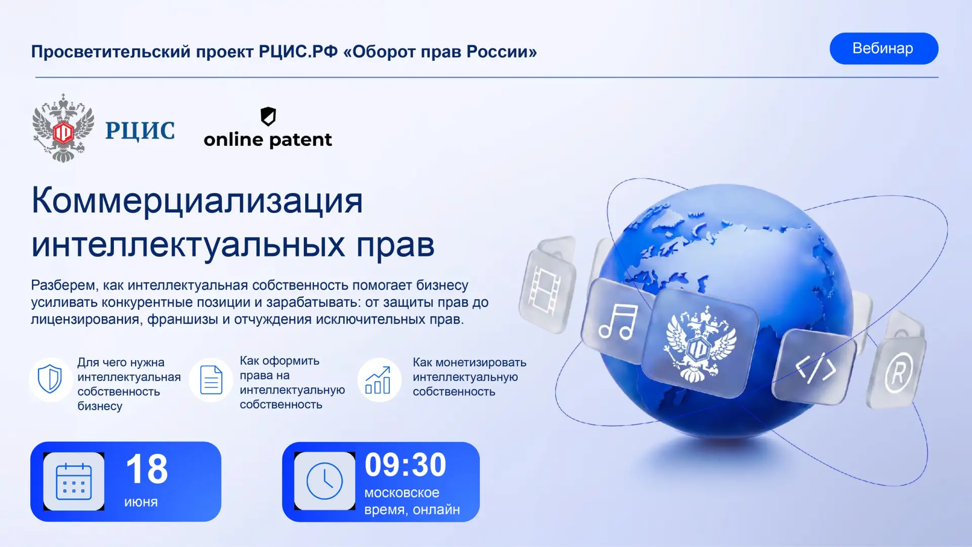 Вебинар «Коммерциализация интеллектуальных прав» ⚡
