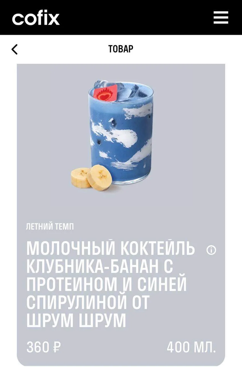 🩵 Cofix выпустил «облако в стакане» — функциональный напиток с протеином, бананом, клубникой и спир
