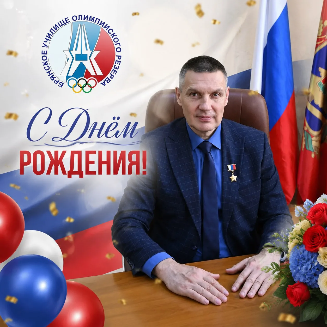 Сегодня свой день рождения отмечает Герой Российской Федерации, врио заместителя Губернатора Брянско