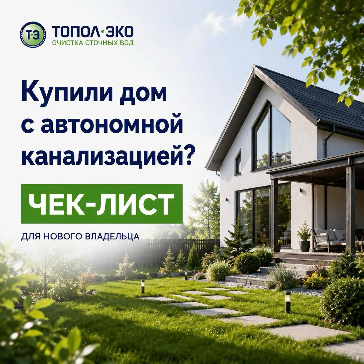 🏡 Купили дом с автономной канализацией: что проверить в первую очередь?