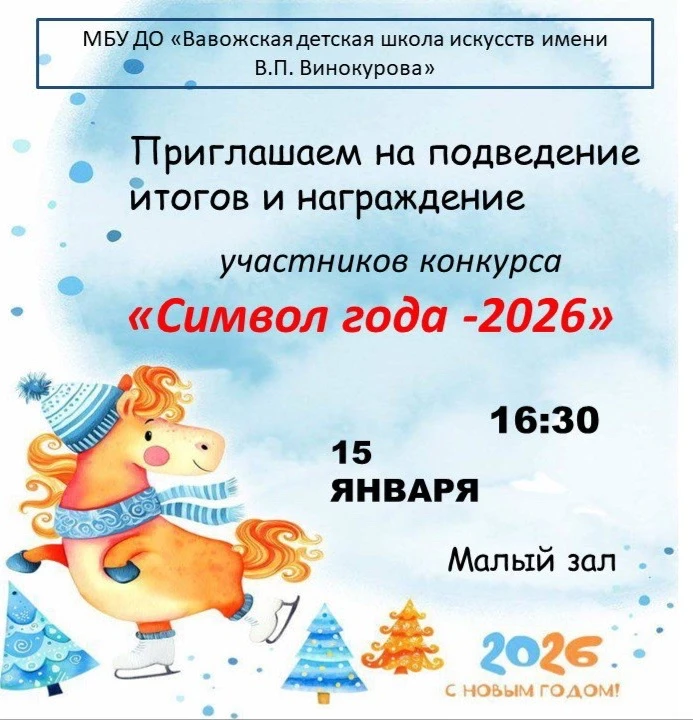 Конкурс творческих работ «Символ года - 2026» подошел к завершению, и теперь подведены ...