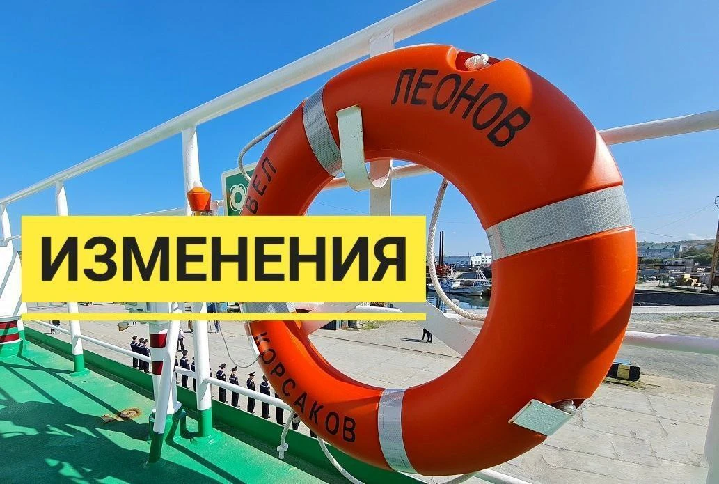 Уважаемые пассажиры!  ПЕРЕНОС РЕЙСА № 6 т/х "Павел Леонов" от 05.02.2026 г.   В связи с неблагоприят