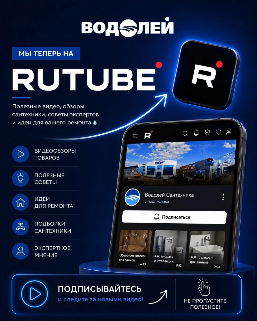 📹 Водолей теперь на RUTUBE!

Там будет ещё больше:

💧 обзоров товаров
💧 идей для ремонта
💧 подбо