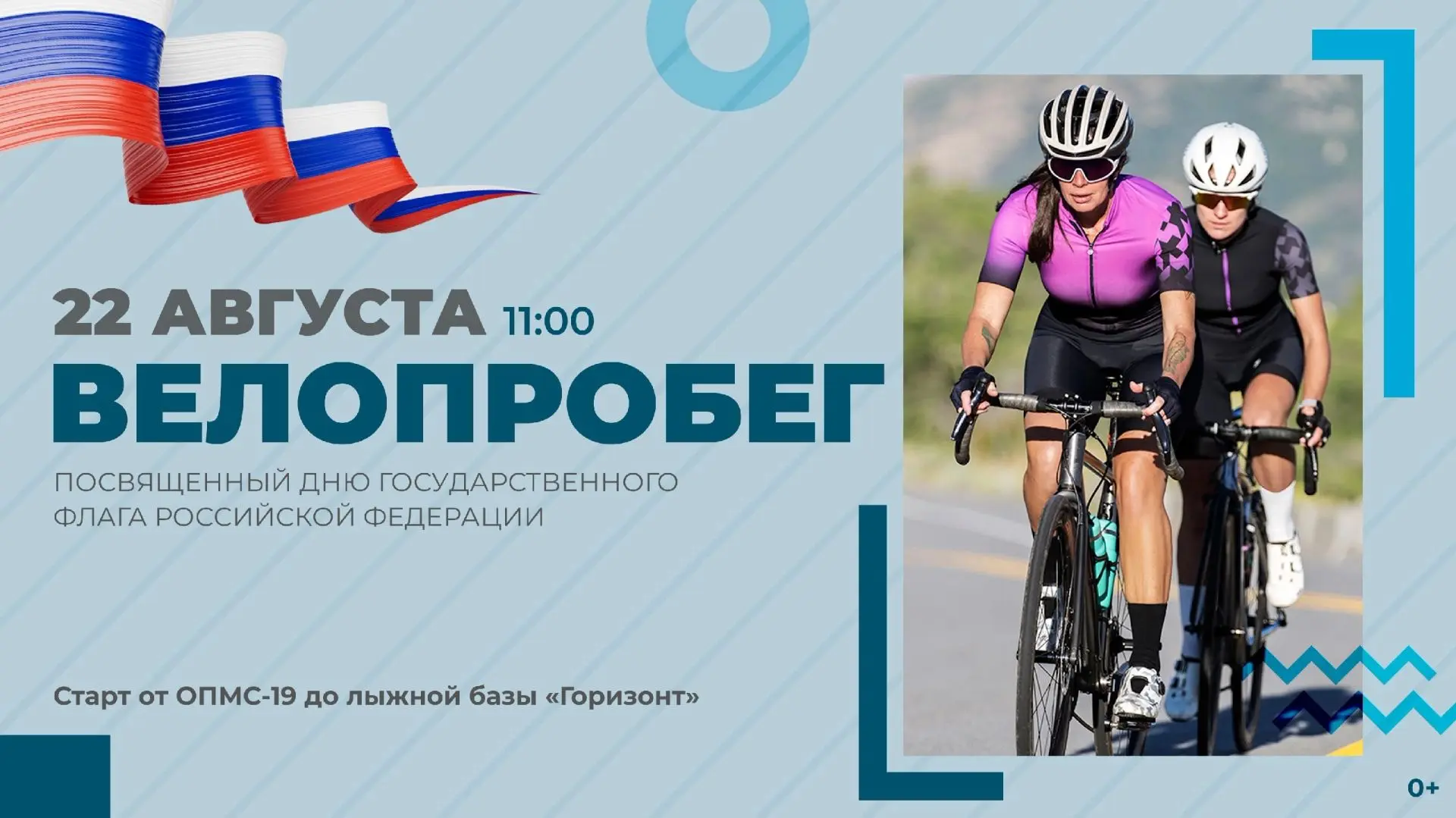 🎉 В День Государственного флага приглашаем всех присоединиться к велопробегу! 🚴‍♂️🚴‍♀️