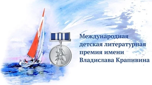 Международная литературная премия имени В.П. Крапивина  Открыт конкурс на соискание литературной пре