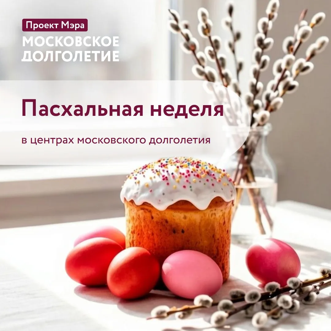 🕊️ Встречаем Пасху вместе   С 6 апреля в центрах московского долголетия стартует неделя, посвященная