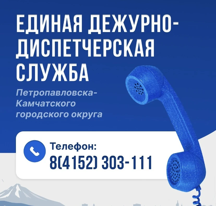 Напоминаем жителям Камчатского края номер Единой дежурно-диспетчерской службы.