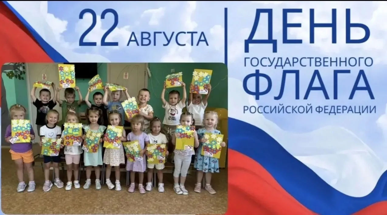🇷🇺 День Государственного флага Российской Федерации в нашем детском саду!