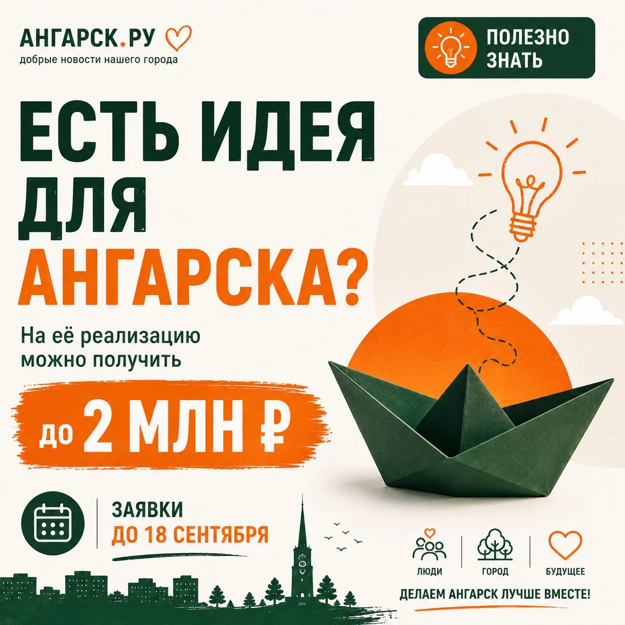 💡 Есть идея для Ангарска? На неё можно получить до 2 млн рублей