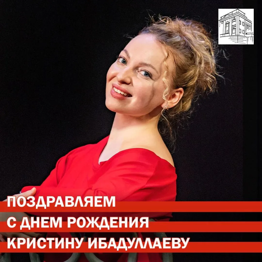 Сегодня, 17 июня, свой День рождения празднует актриса ТЮЗа "Молодёжный" Кристина Ибадуллаева! 
Это 