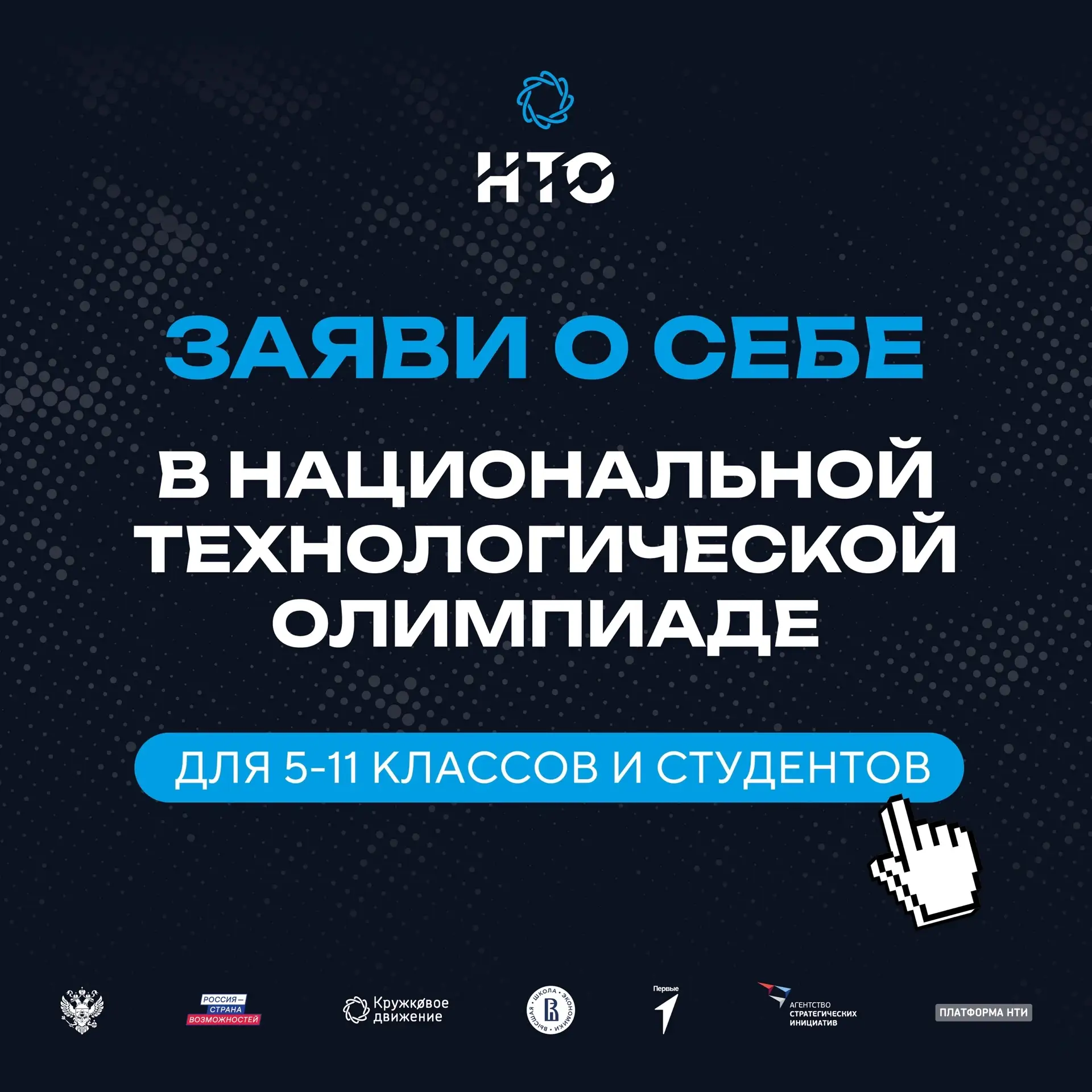 Открыта регистрация на XII сезон Национальной технологической олимпиады