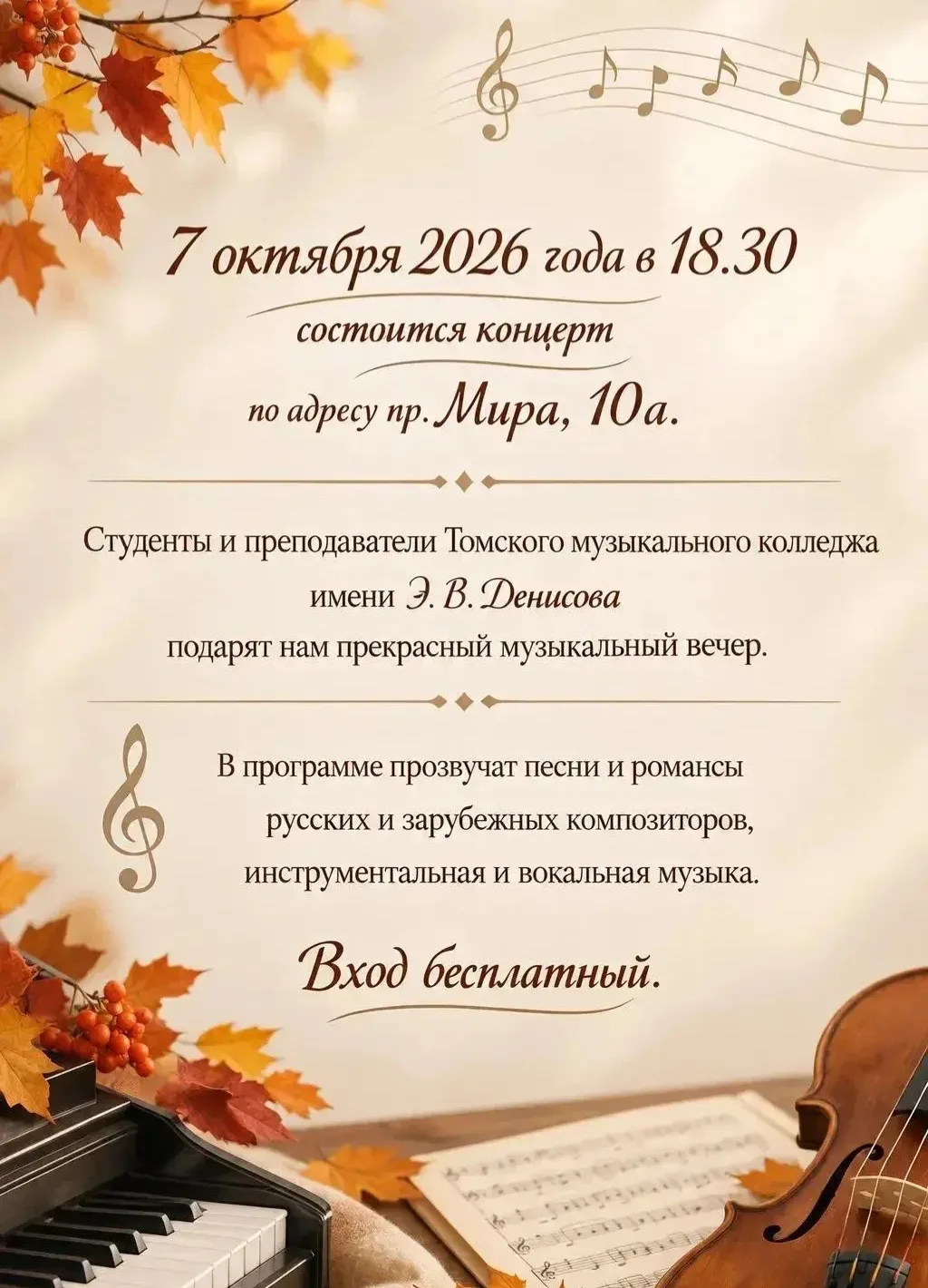 🎶  Бесплатный музыкальный вечер пройдёт в Томске