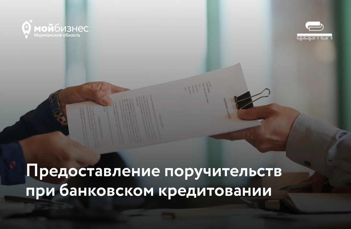 💼 Нужен крупный заем для развития бизнеса, но не хватает залога?

ФОРМАП помогает предпринимателям 