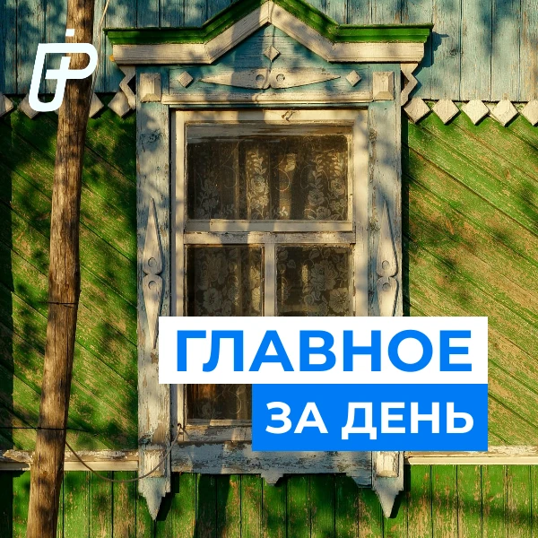 📌 Главное за день— 23 июля 2026