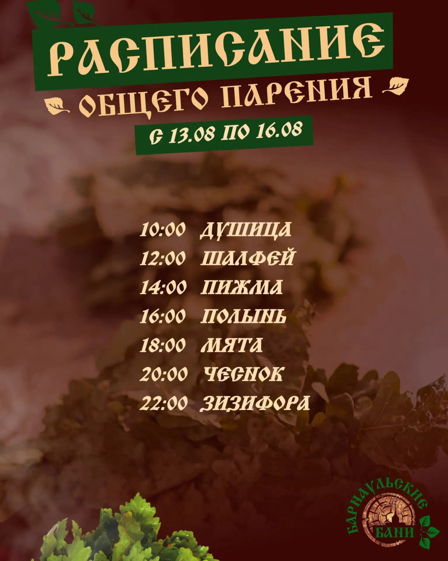 Расписание программ пара в Барнаульских банях🪵