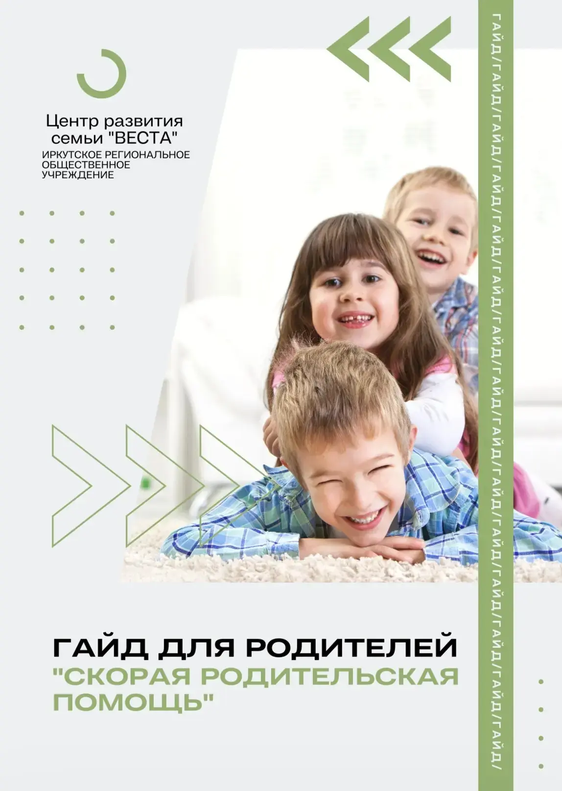 👨‍👩‍👧‍👦 Родителям на заметку: гайд «Скорая родительская помощь»

Уважаемые родители!

Быть родит