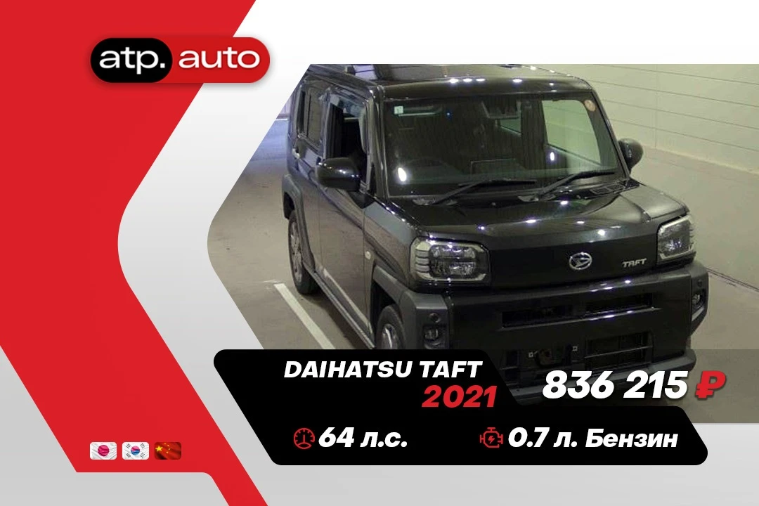 🔥 Daihatsu Taft: необычный взгляд на компактный кроссовер 🔥

📅 Год выпуска: 2021
⚙️ Двигатель: 0.