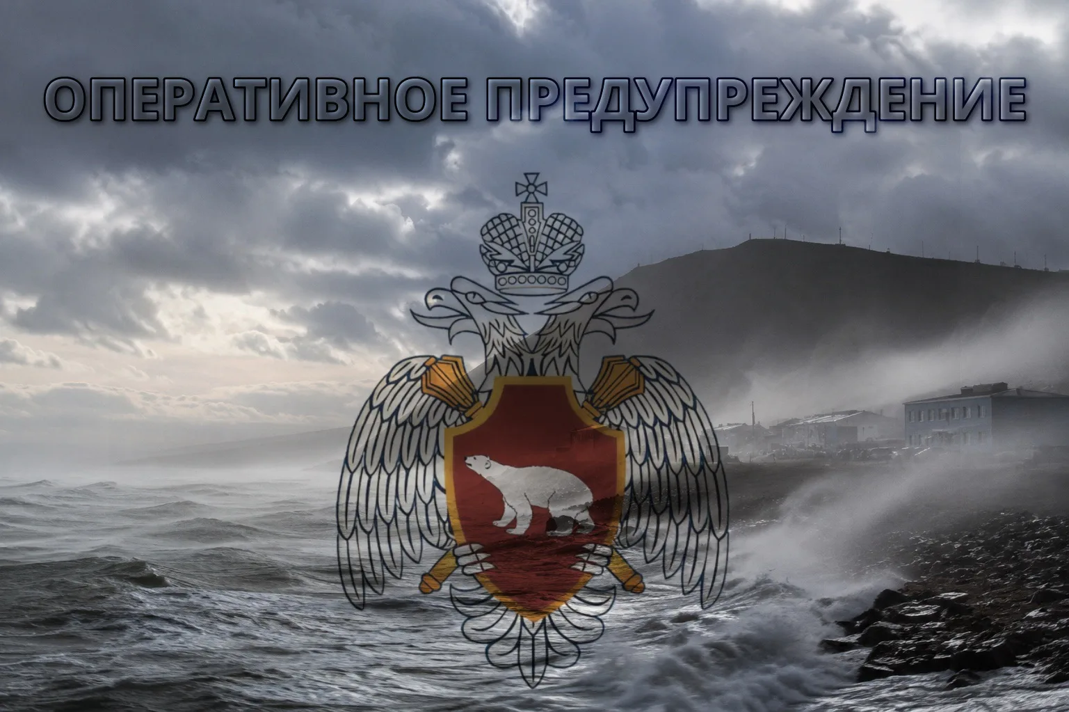 Порывы ветра с усилениями до 30 м/с прогнозируются местами на побережье Берингова моря ...