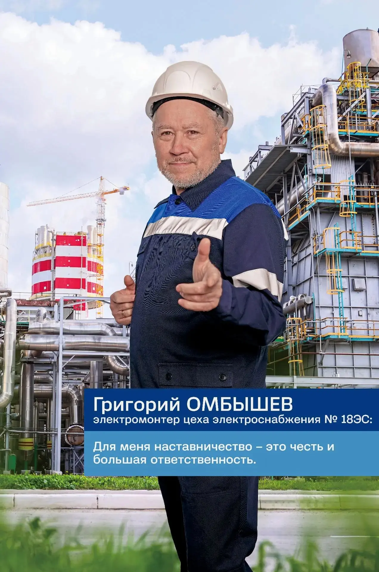 Любовь идет по проводам

⚡️ Электромонтер цеха электроснабжения №18ЭС Григорий Омбышев почти десять 
