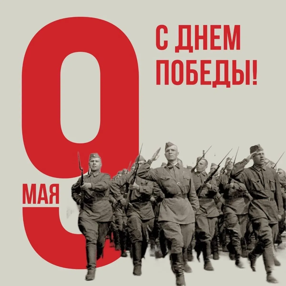 С Днём Великой Победы!