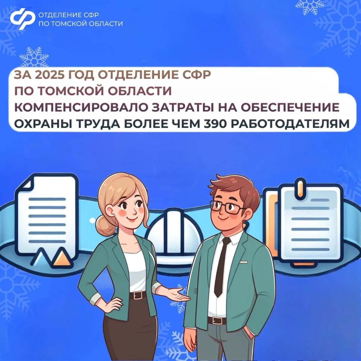 За 2025 год Отделение СФР по Томской области компенсировало затраты на обеспечение охраны труда боле
