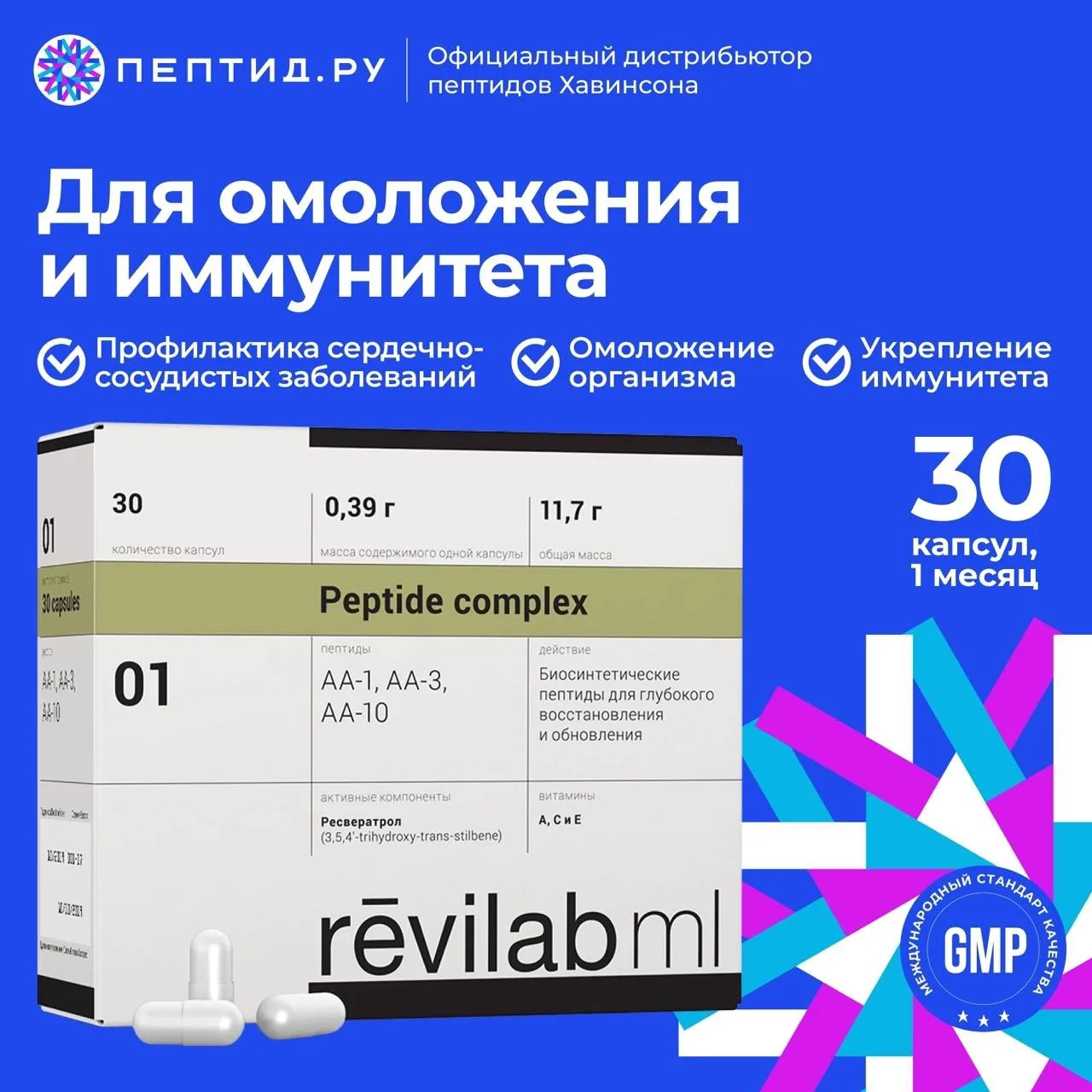 🧬Пептидный комплекс Revilab ML 01 — омоложение и повышение иммунитета.