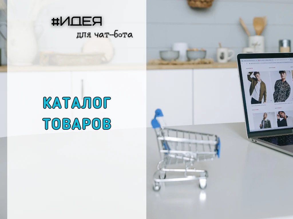 Чат-бот «Каталог товаров»

Бот помогает клиентам быстро найти нужный товар, предоставляя страницы ил